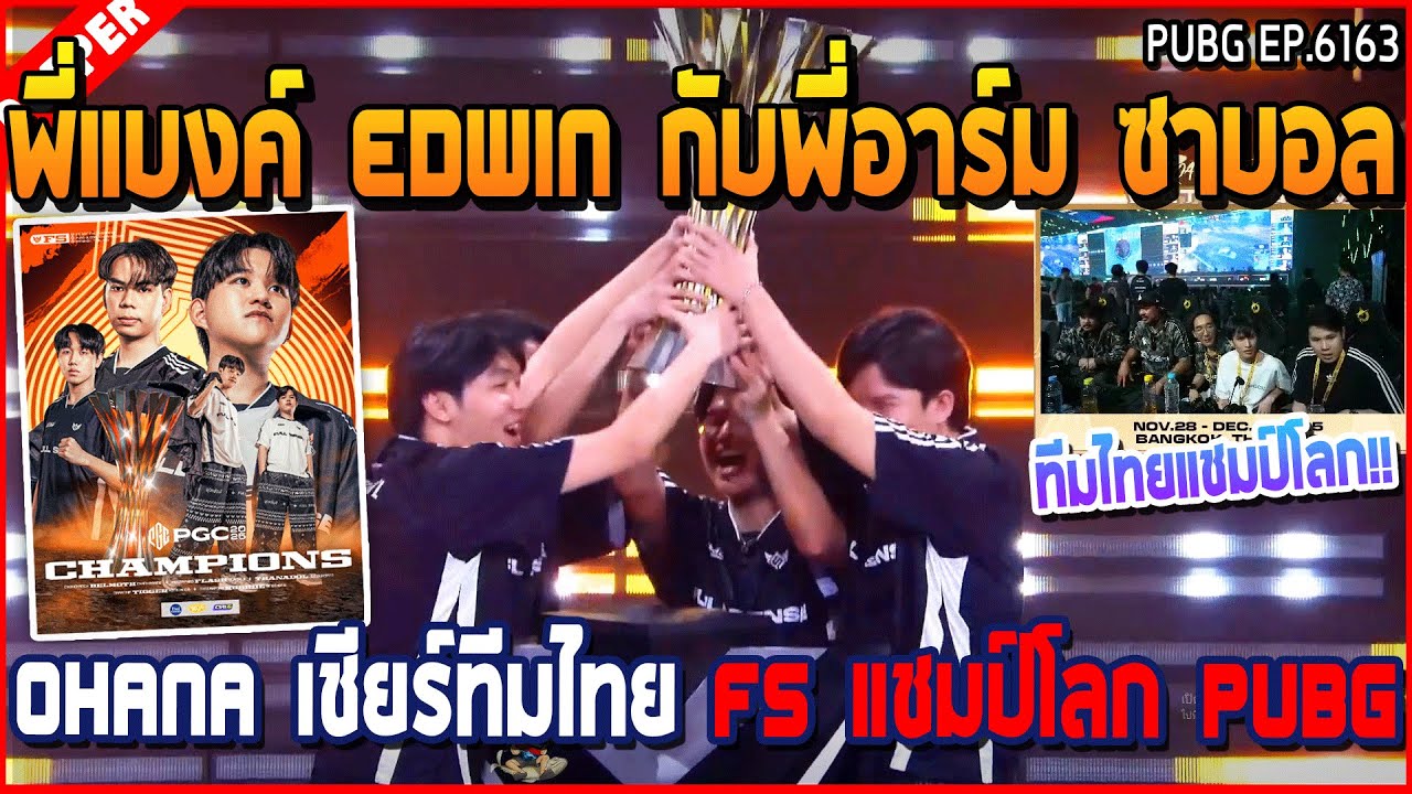 เมื่อพี่แบงค์ EDWIN กับพี่อาร์ม ซาบอล OHANA เชียร์ทีมไทย FS แชมป์โลก PUBG | GTA V | WC3 EP.6163